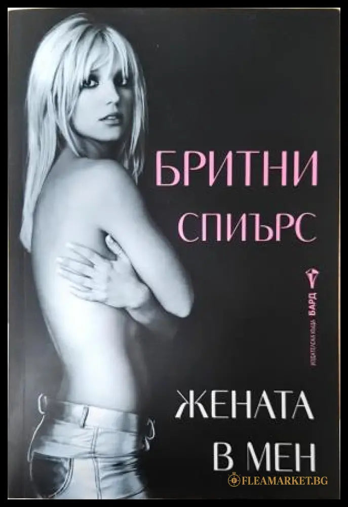 Жената в мен (351406261657) - Бритни Спиърс - Книга