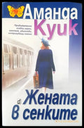 Жената в сенките - Книги