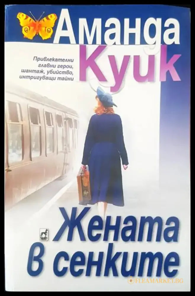 Жената в сенките - Книги