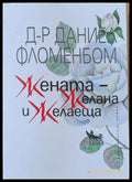 Жената - Желана и Желаеща - Книги
