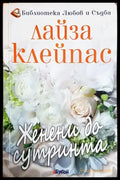 Женени до сутринта - Книга