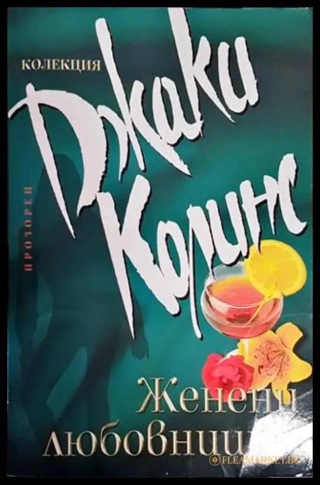 Женени любовници - Много добро - Книги