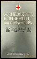 Женевските конвенции от 12 август 1949 г. - Книги