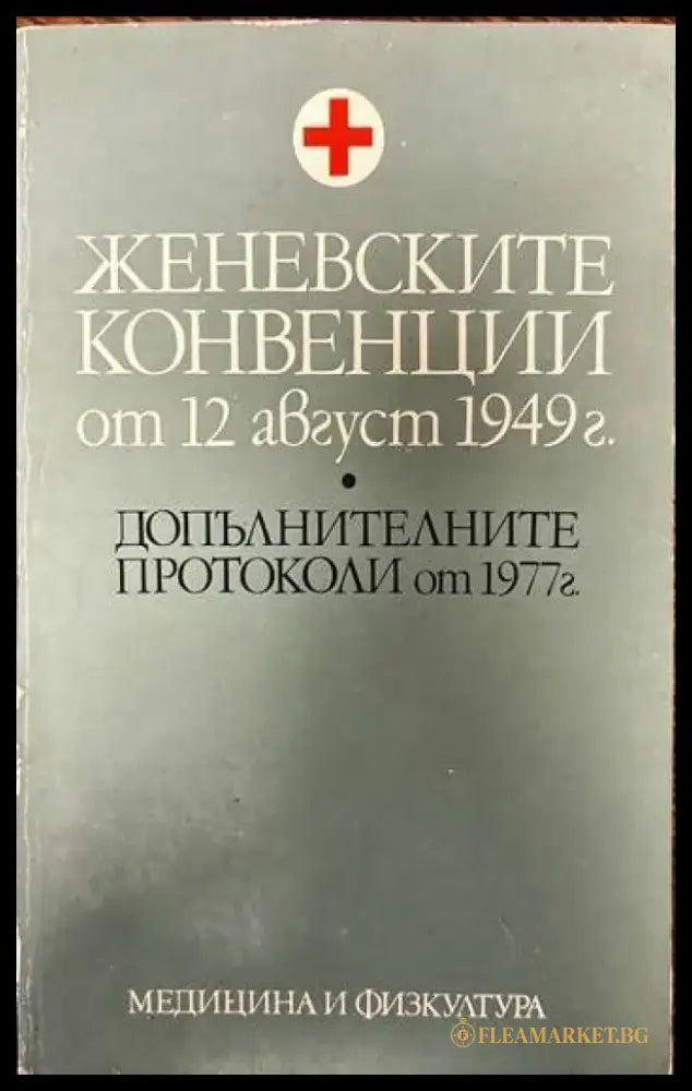 Женевските конвенции от 12 август 1949 г. - Книги