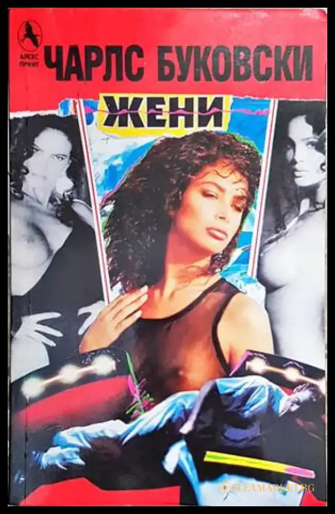 Жени (1955) - Книга