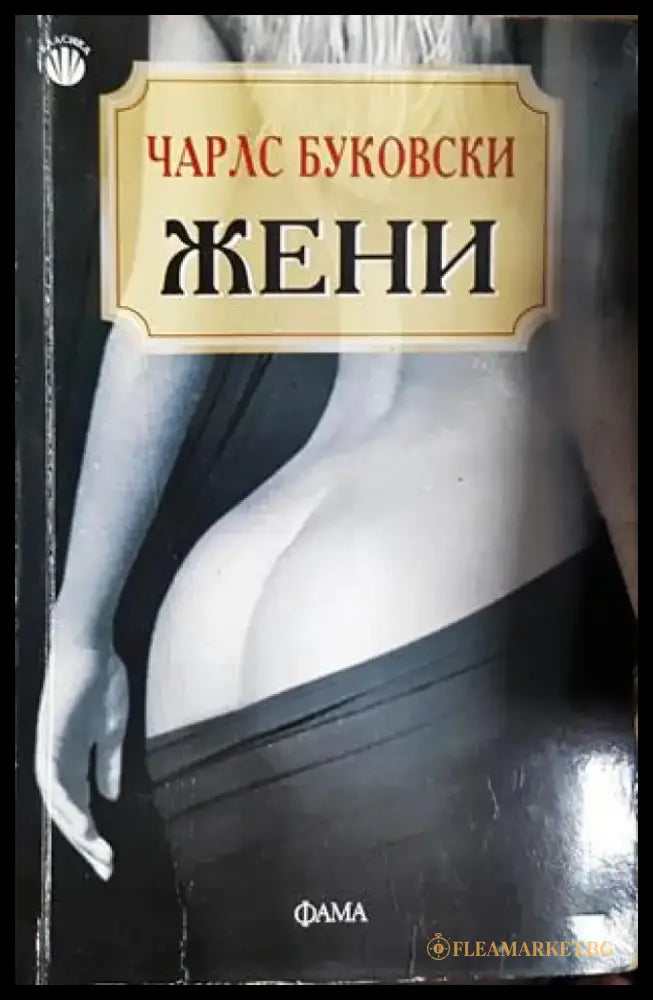 Жени (3817) - Книга