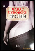 Жени (3886) - Книга