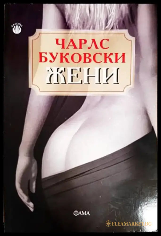 Жени (3886) - Книга