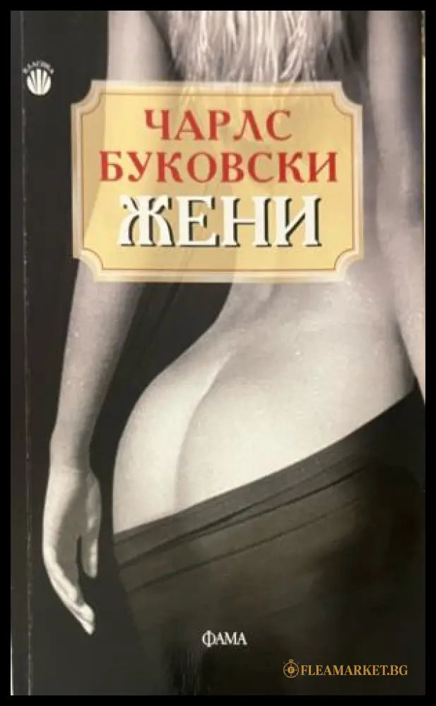 Жени (332009261435) - Чарлс Буковски - Книга
