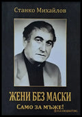 Жени без маски. Само за мъже! - Книги