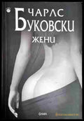Жени - Чарлс Буковски - Книга
