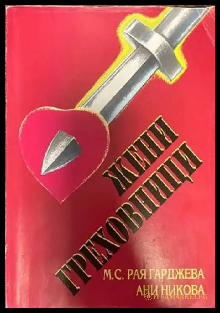 Жени греховници - Книги