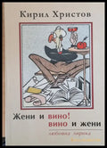 Жени и вино! вино и жени - любовна лирика - Книги