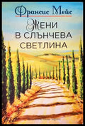 Жени в слънчева светлина - Франсис Мейс