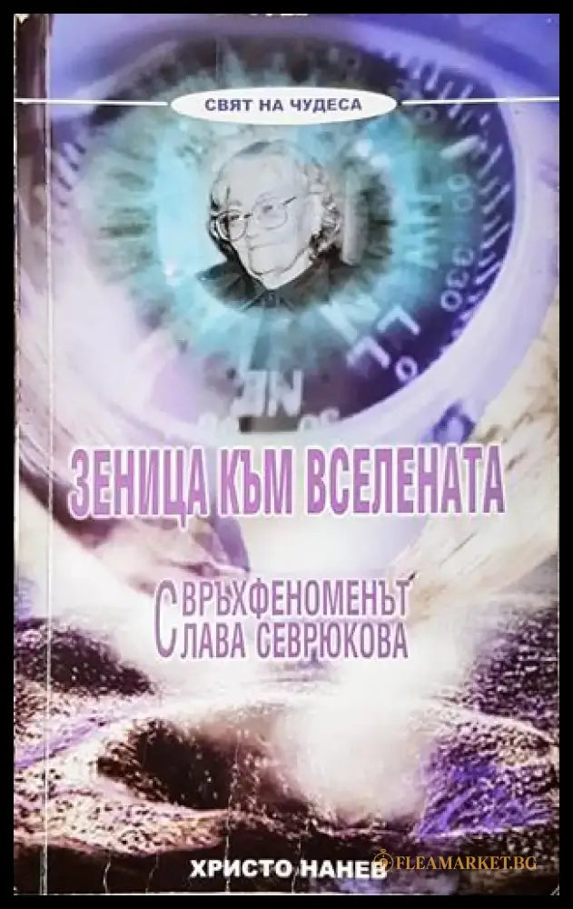 Зеница към Вселената - Христо Нанев (5788) - Книга
