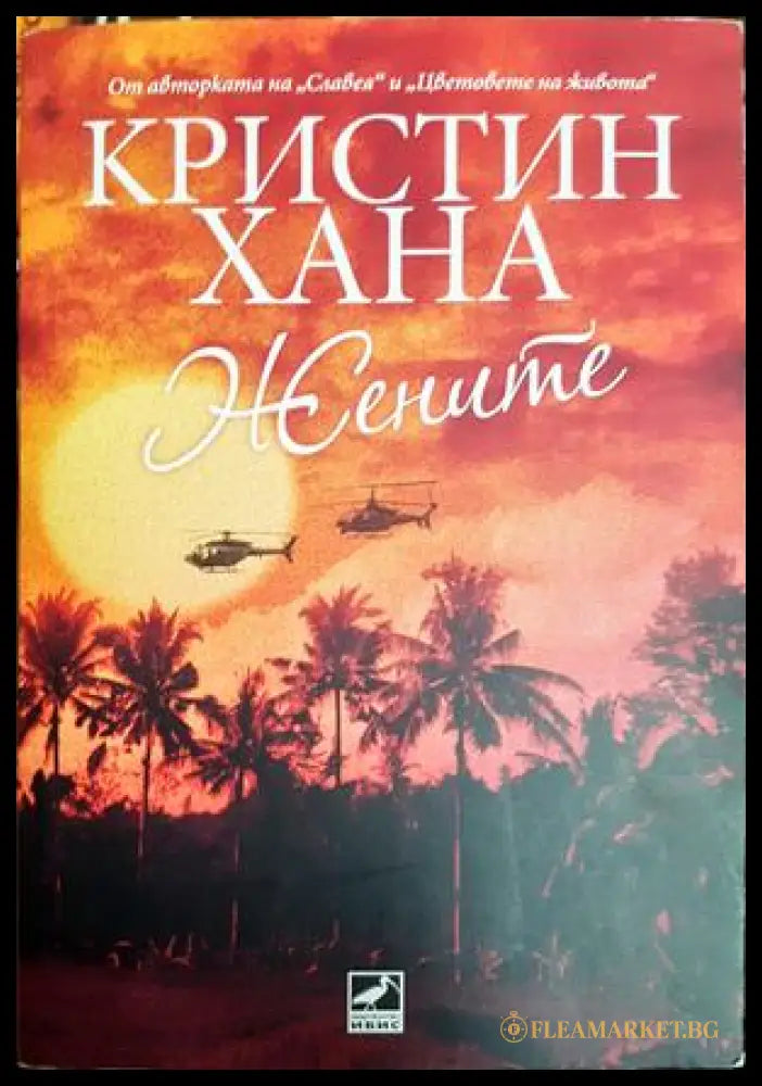 Жените - Кристин Хана