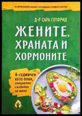 Жените храната и хормоните - Книги