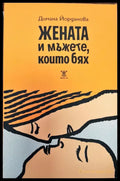 Жените и мъжете които бях (221) - Книга