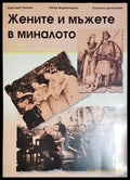 Жените и мъжете в миналото - Книга
