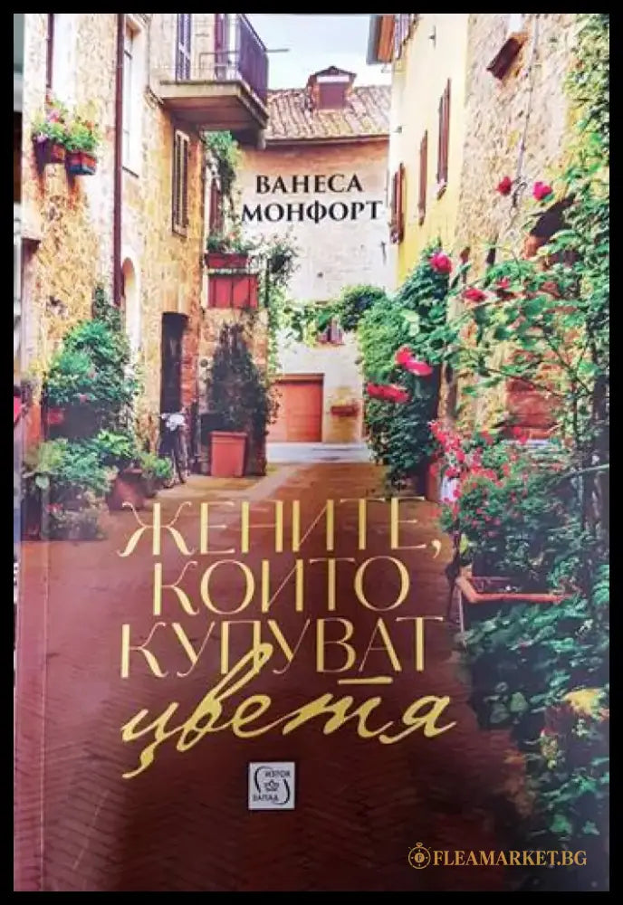 Жените които купуват цветя - Книги