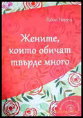 Жените, които обичат твърде много - Робин Норууд