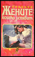 Жените които успяват. А защо не и вие? - Книги