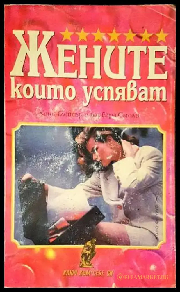 Жените които успяват. А защо не и вие? - Книги