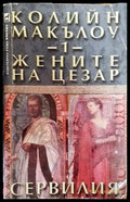 Жените на Цезар. Том 1: Сервилия - Книга