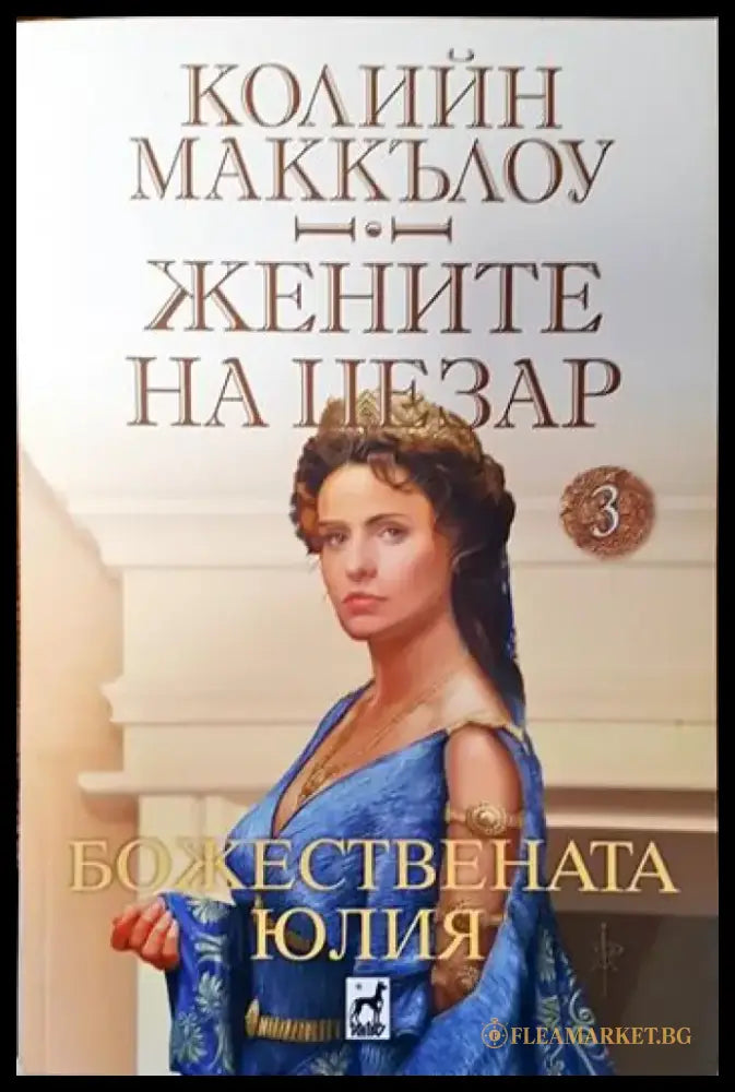 Жените на Цезар. Том 3: Божествената Юлия - Книги
