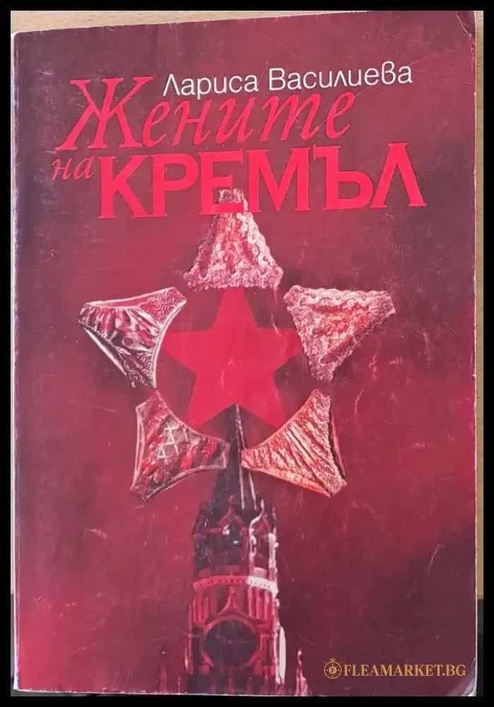 Жените на Кремъл - Книги