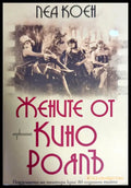 Жените от кино Роялъ - Книги