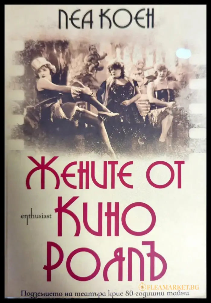 Жените от кино Роялъ - Книги