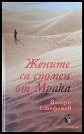 Жените са спомен от мрака - Книги