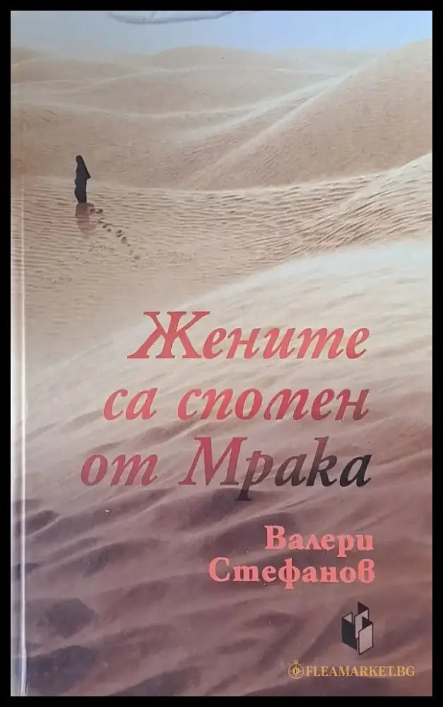 Жените са спомен от мрака - Книги