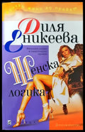 Женска логика - Книги