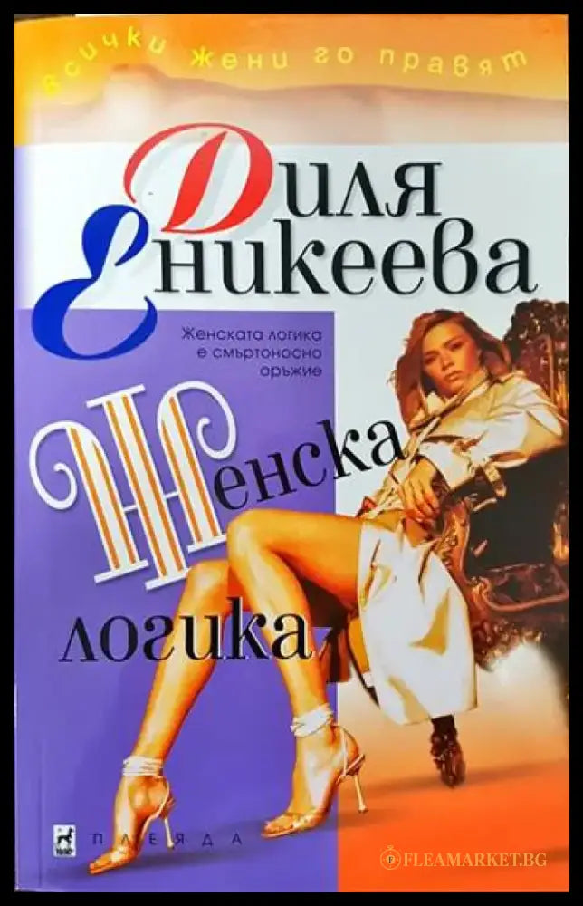 Женска логика - Книги