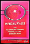 Женска вълна - Книги