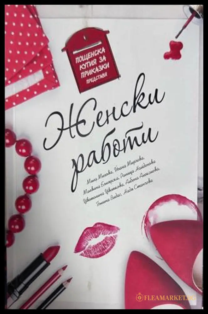 Женски работи - Колектив