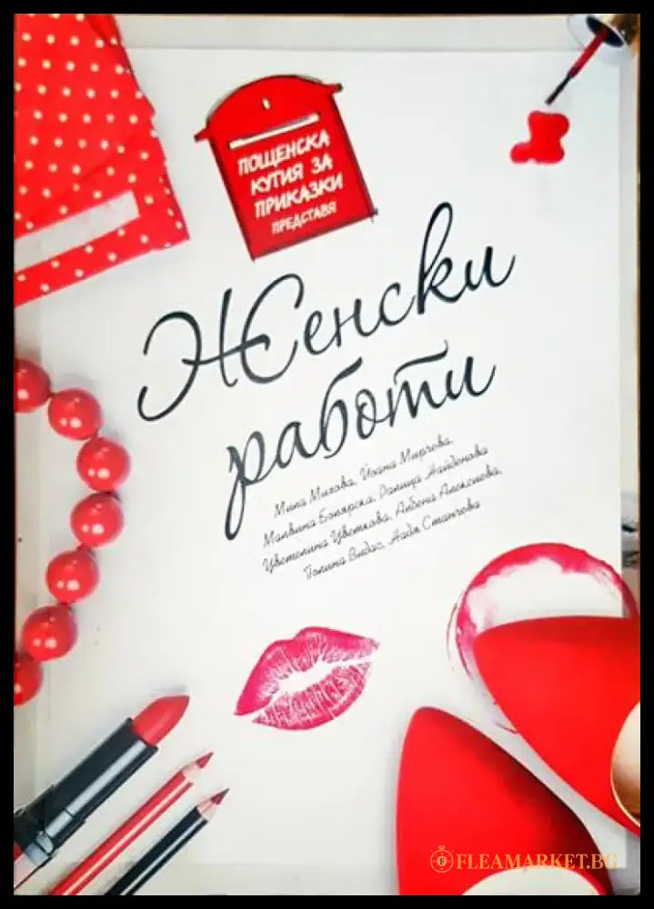 Женски работи - Книги