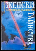 Женски тайнства - Книги