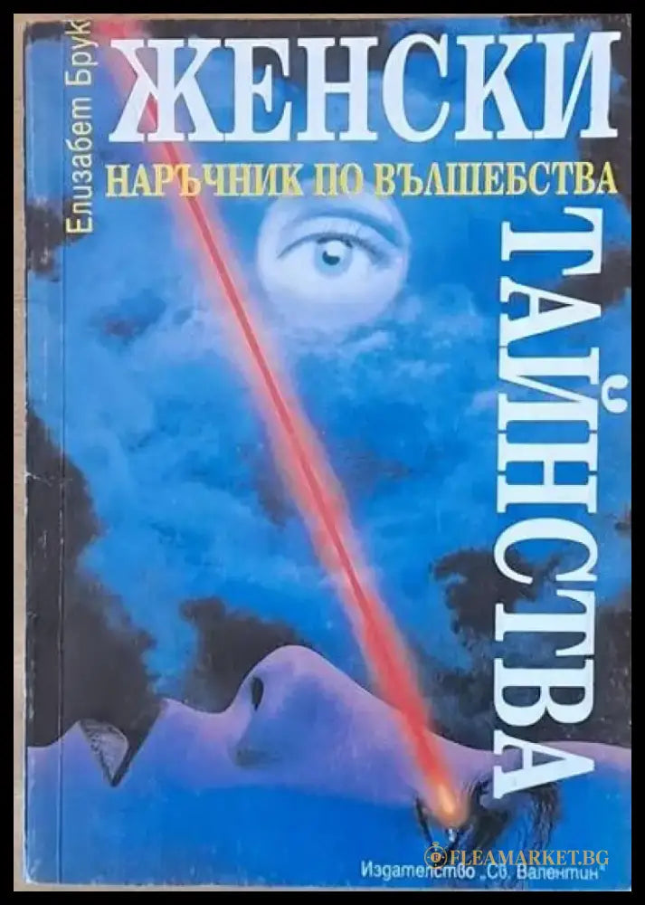 Женски тайнства - Книги