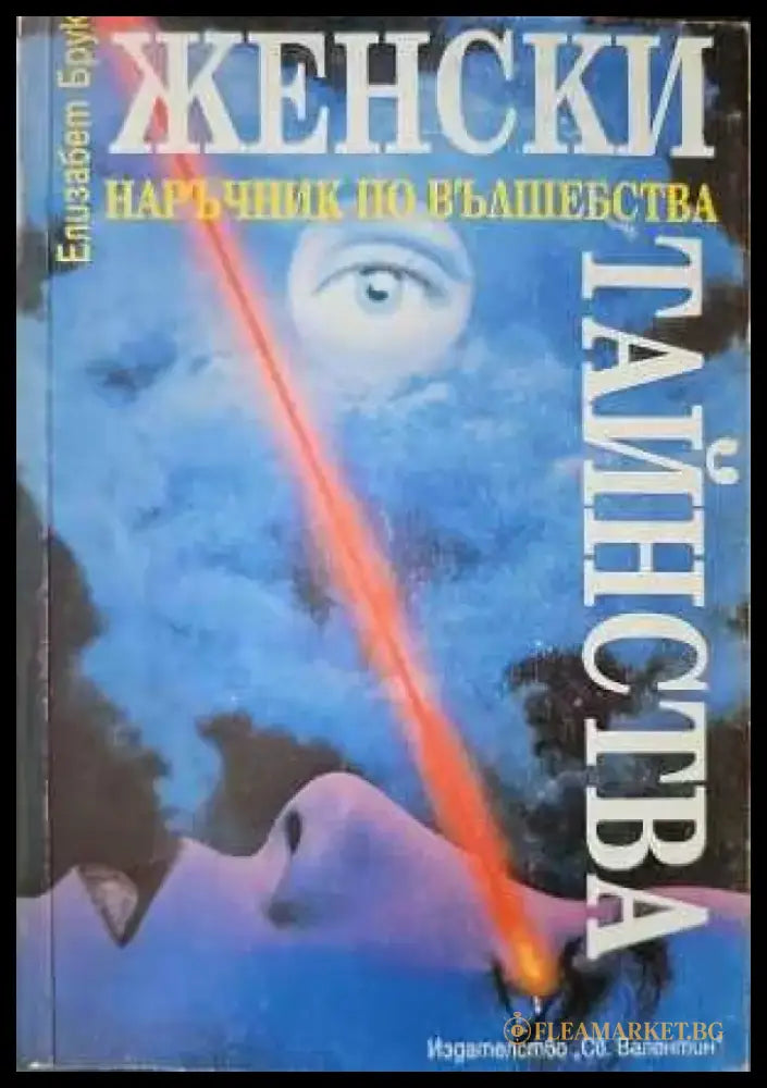 Женски тайнства. Наръчник по вълшебства (1797) - Книга