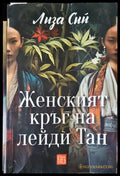 Женският кръг на лейди Тан - Книги