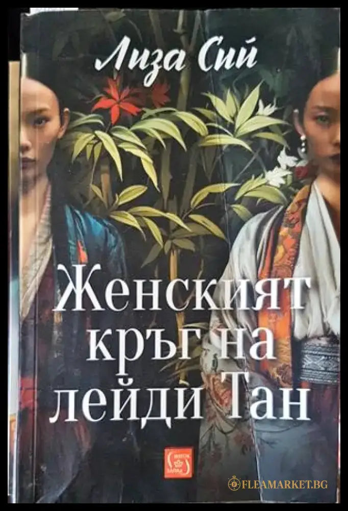 Женският кръг на лейди Тан - Книги