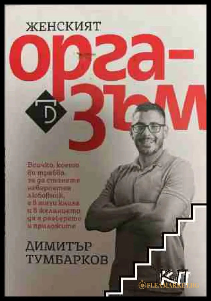 Женският оргазъм - Димитър Тумбарков