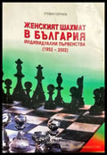 Женският шахмат в България. Индивидуални първенства (1952-2002) - Книги