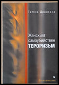 Женският самоубийствен тероризъм - Книги