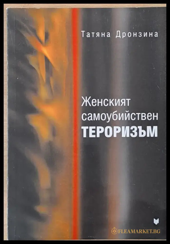 Женският самоубийствен тероризъм - Книги
