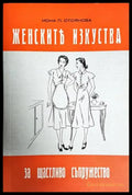 Женските изкуства за щастливо съпружество (2593) - Книга