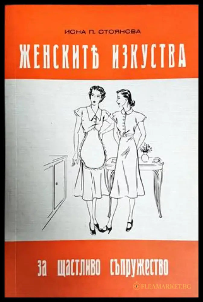 Женските изкуства за щастливо съпружество (2593) - Книга